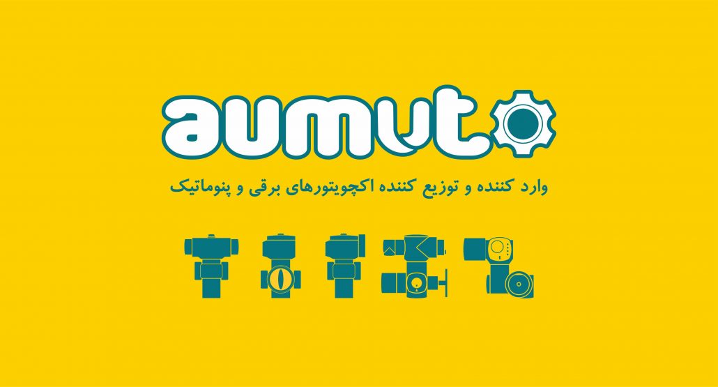 Aumuto مرکز فروش اکچویتور برقی، اکچویتور پنوماتیک و لوازم جانبی اکچویتور (عملگر)