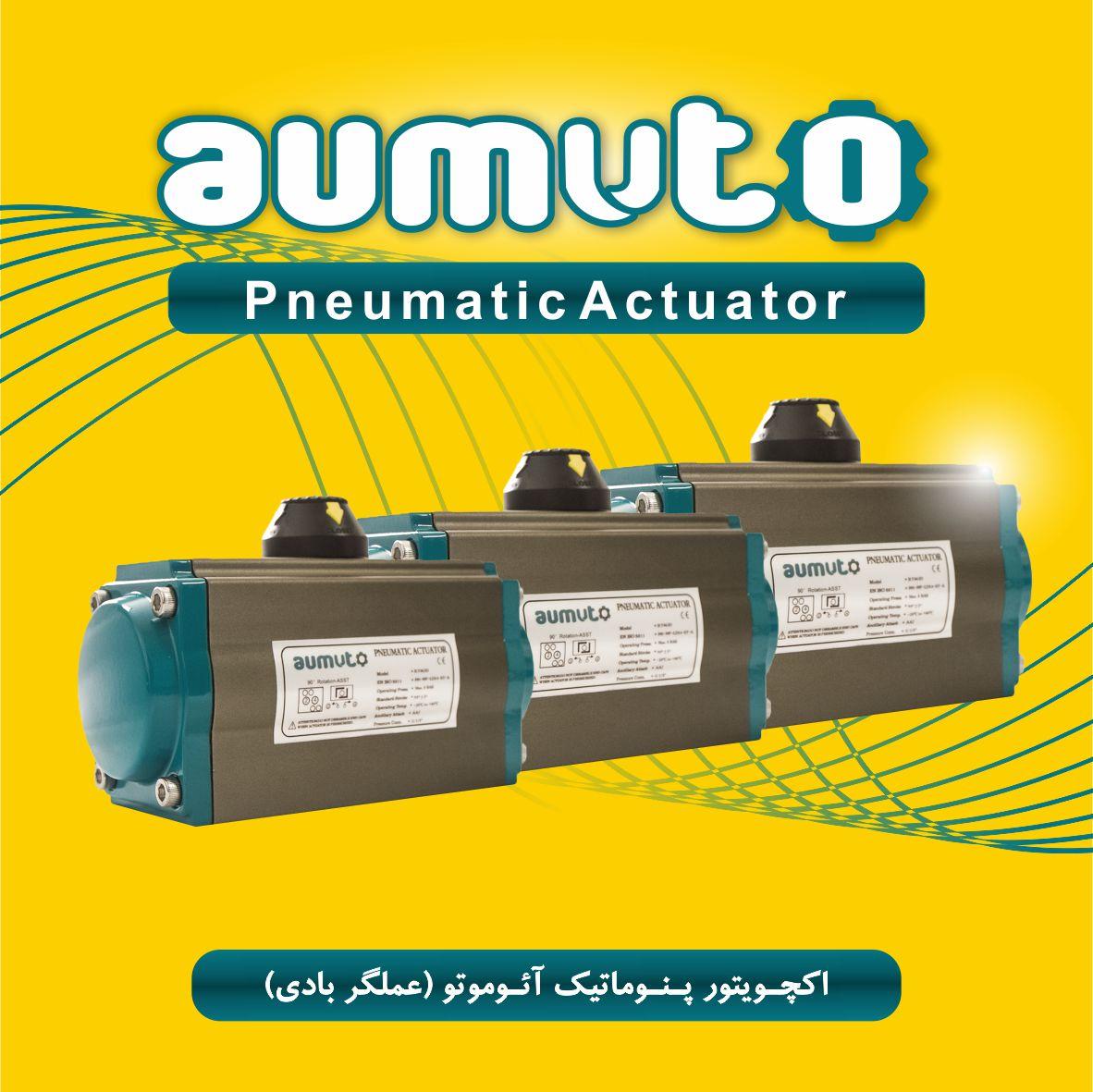 اکچویتور پنوماتیکی، اکچویتور بادی، عملگر پنوماتیک (Pneumatic Actuators)