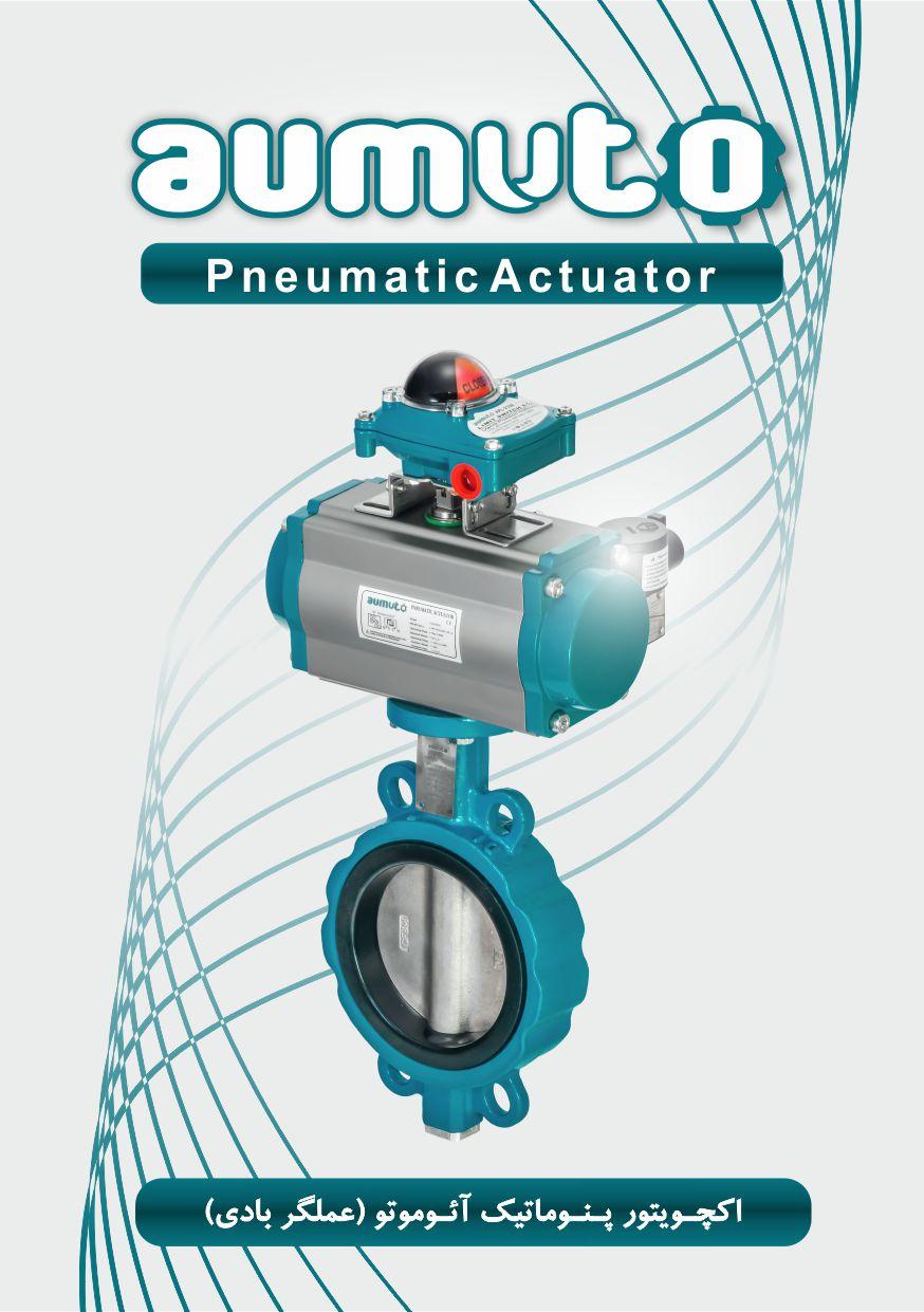 اکچویتور پنوماتیکی، اکچویتور بادی، عملگر پنوماتیک (Pneumatic Actuators)