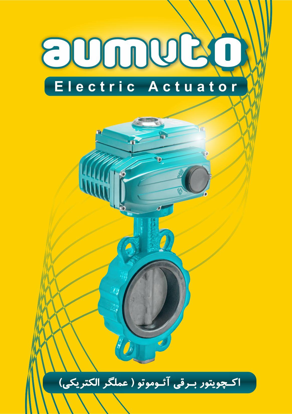 اکچویتور برقی - اکچویتور الکتریکی Electric Actuators ( عملگر برقی )